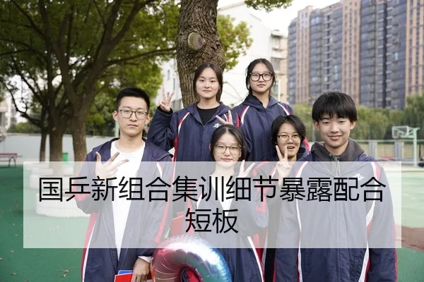 国乒新组合集训细节暴露配合短板